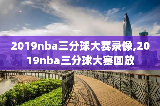 2019nba三分球大赛录像,2019nba三分球大赛回放