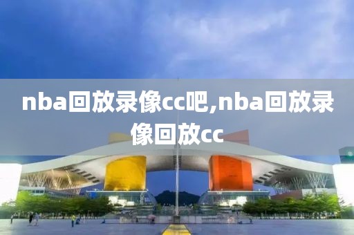 nba回放录像cc吧,nba回放录像回放cc