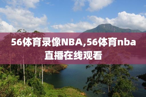 56体育录像NBA,56体育nba直播在线观看