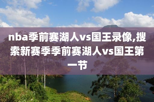 nba季前赛湖人vs国王录像,搜索新赛季季前赛湖人vs国王第一节
