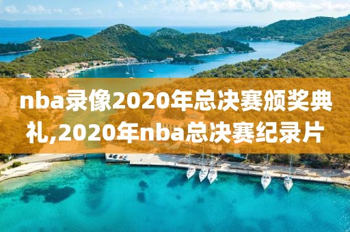 nba录像2020年总决赛颁奖典礼,2020年nba总决赛纪录片