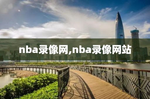 nba录像网,nba录像网站