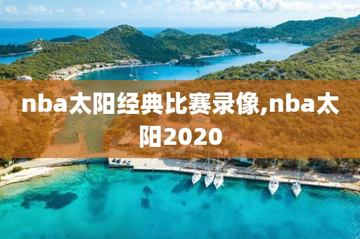 nba太阳经典比赛录像,nba太阳2020