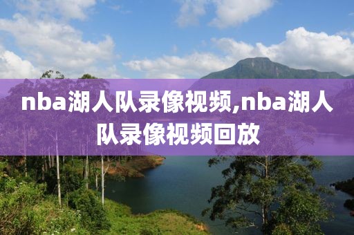 nba湖人队录像视频,nba湖人队录像视频回放