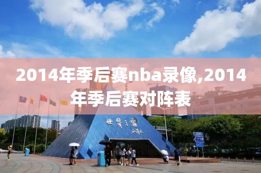 2014年季后赛nba录像,2014年季后赛对阵表