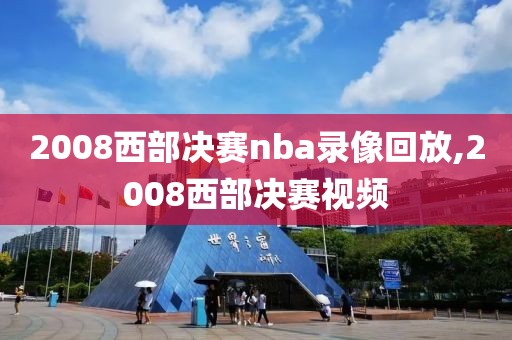 2008西部决赛nba录像回放,2008西部决赛视频
