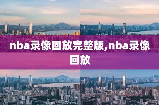 nba录像回放完整版,nba录像回放