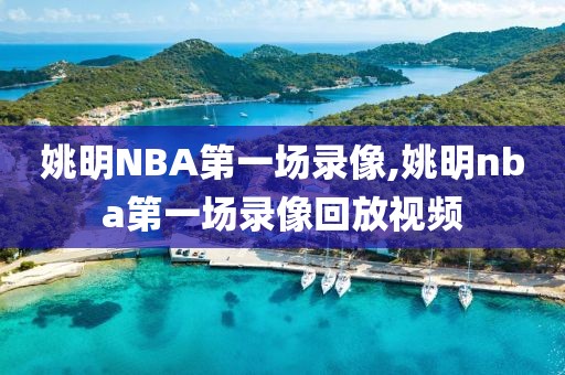 姚明NBA第一场录像,姚明nba第一场录像回放视频