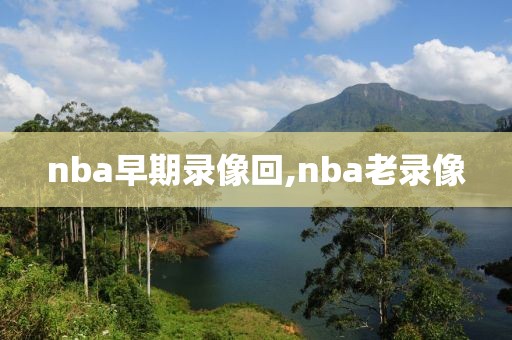 nba早期录像回,nba老录像
