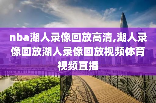 nba湖人录像回放高清,湖人录像回放湖人录像回放视频体育视频直播