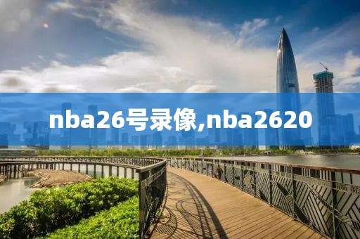 nba26号录像,nba2620