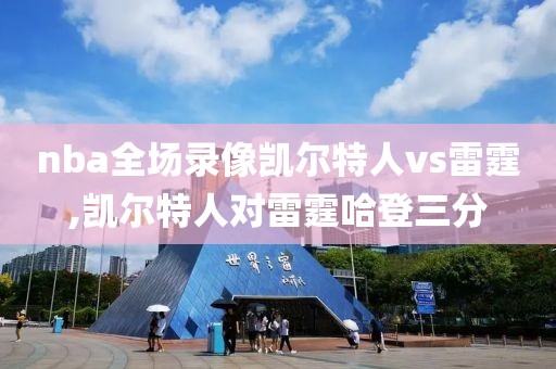 nba全场录像凯尔特人vs雷霆,凯尔特人对雷霆哈登三分