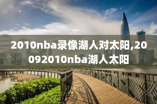 2010nba录像湖人对太阳,20092010nba湖人太阳