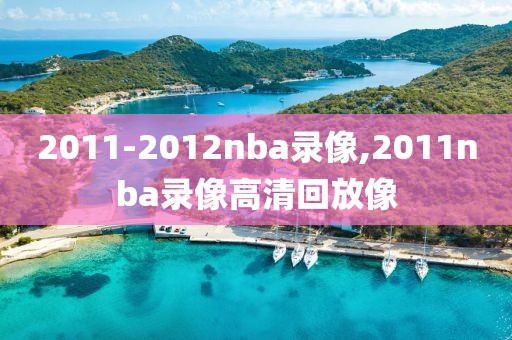 2011-2012nba录像,2011nba录像高清回放像