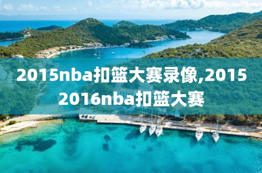 2015nba扣篮大赛录像,20152016nba扣篮大赛