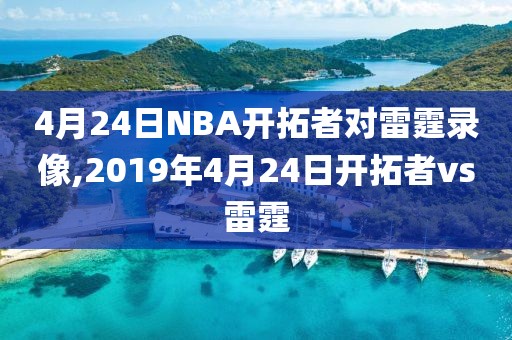 4月24日NBA开拓者对雷霆录像,2019年4月24日开拓者vs雷霆