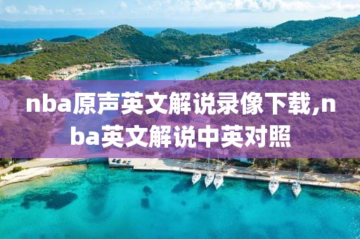 nba原声英文解说录像下载,nba英文解说中英对照
