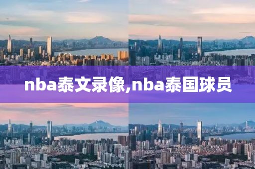 nba泰文录像,nba泰国球员