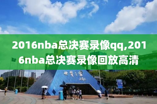 2016nba总决赛录像qq,2016nba总决赛录像回放高清