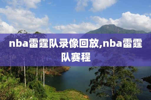 nba雷霆队录像回放,nba雷霆队赛程