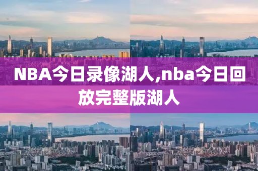 NBA今日录像湖人,nba今日回放完整版湖人