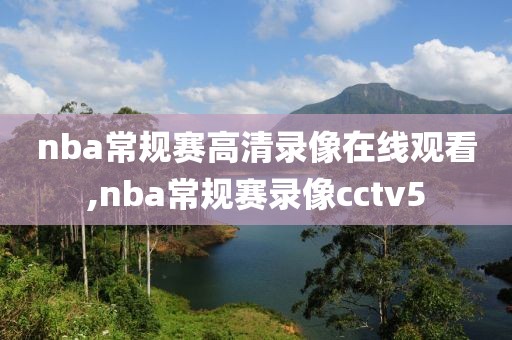 nba常规赛高清录像在线观看,nba常规赛录像cctv5