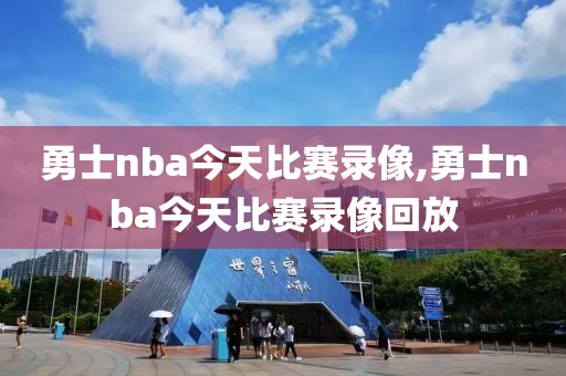 勇士nba今天比赛录像,勇士nba今天比赛录像回放