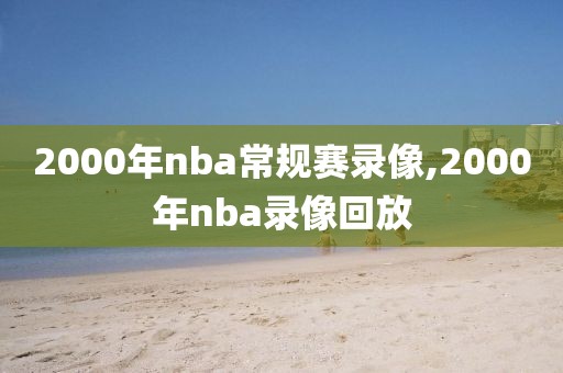2000年nba常规赛录像,2000年nba录像回放