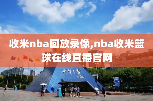 收米nba回放录像,nba收米篮球在线直播官网