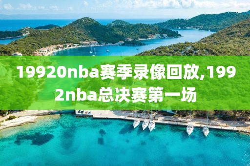 19920nba赛季录像回放,1992nba总决赛第一场