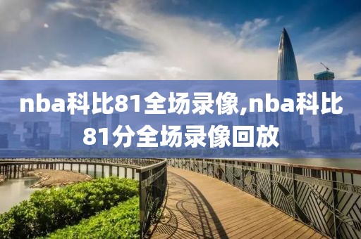 nba科比81全场录像,nba科比81分全场录像回放