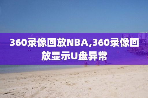 360录像回放NBA,360录像回放显示U盘异常