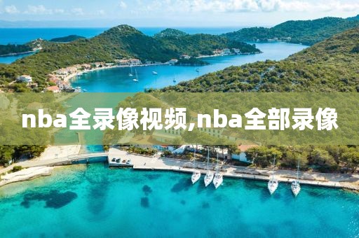nba全录像视频,nba全部录像