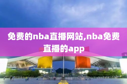 免费的nba直播网站,nba免费直播的app