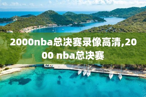 2000nba总决赛录像高清,2000 nba总决赛