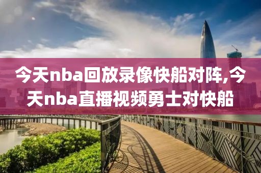 今天nba回放录像快船对阵,今天nba直播视频勇士对快船