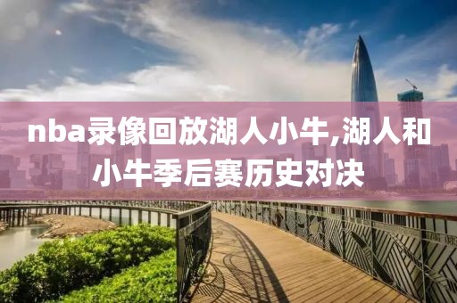 nba录像回放湖人小牛,湖人和小牛季后赛历史对决
