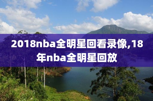 2018nba全明星回看录像,18年nba全明星回放