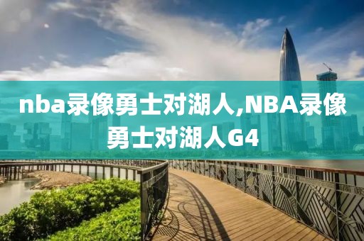 nba录像勇士对湖人,NBA录像勇士对湖人G4