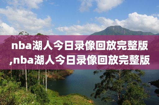 nba湖人今日录像回放完整版,nba湖人今日录像回放完整版