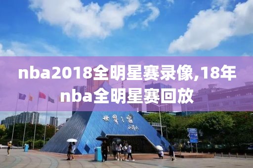 nba2018全明星赛录像,18年nba全明星赛回放