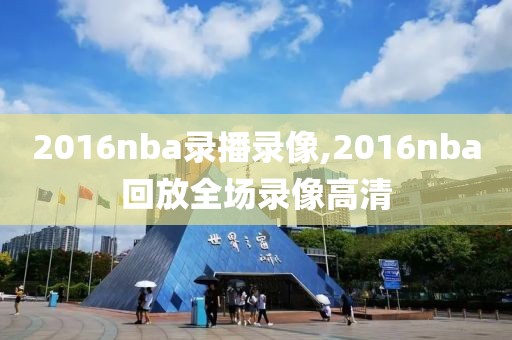 2016nba录播录像,2016nba回放全场录像高清