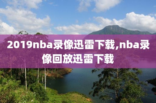 2019nba录像迅雷下载,nba录像回放迅雷下载