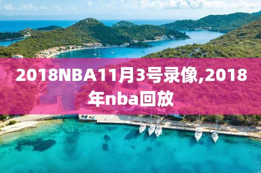 2018NBA11月3号录像,2018年nba回放