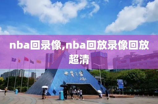 nba回录像,nba回放录像回放超清