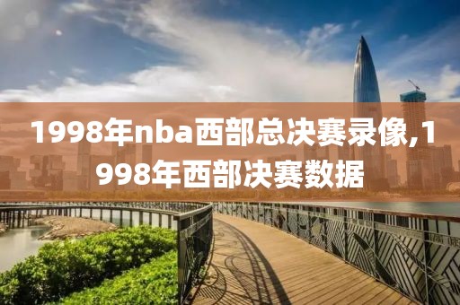 1998年nba西部总决赛录像,1998年西部决赛数据