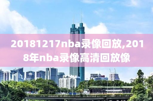 20181217nba录像回放,2018年nba录像高清回放像