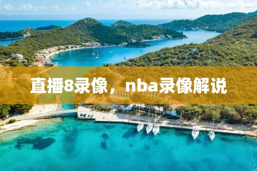 直播8录像，nba录像解说