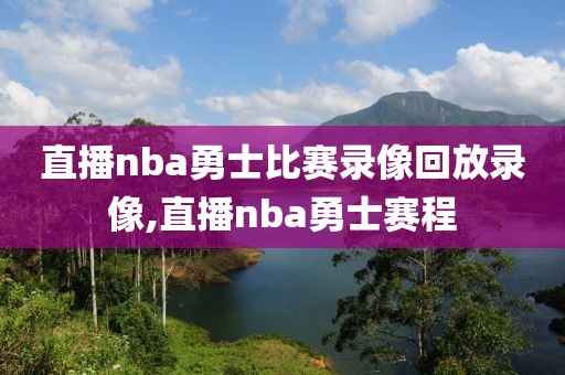 直播nba勇士比赛录像回放录像,直播nba勇士赛程