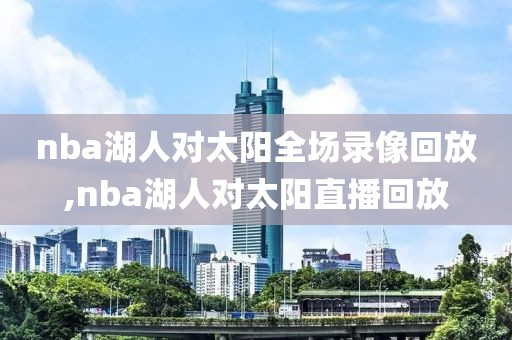 nba湖人对太阳全场录像回放,nba湖人对太阳直播回放